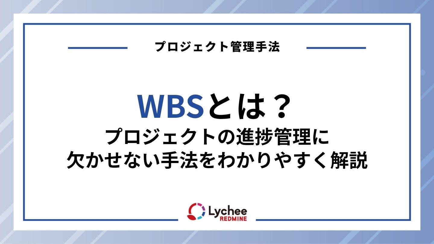 WBSとは？プロジェクトの進捗管理に欠かせない手法をわかりやすく解説
