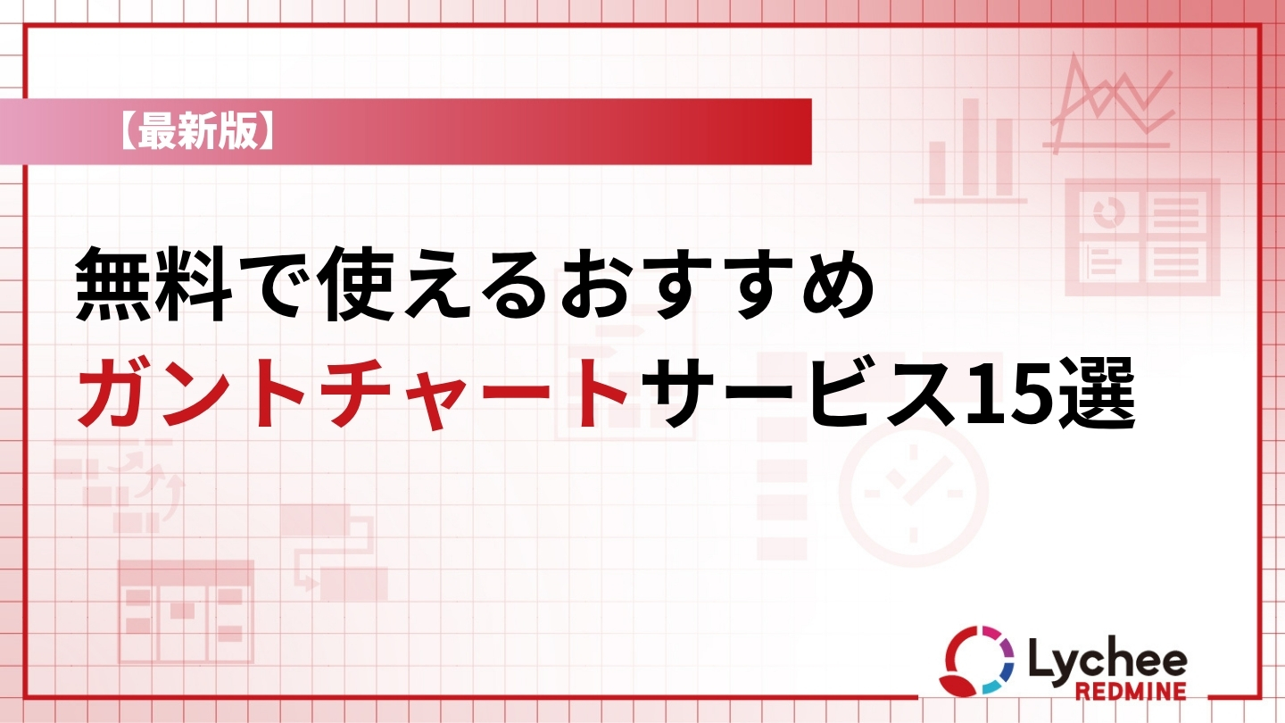 【最新版】無料で使えるおすすめガントチャートサービス15選