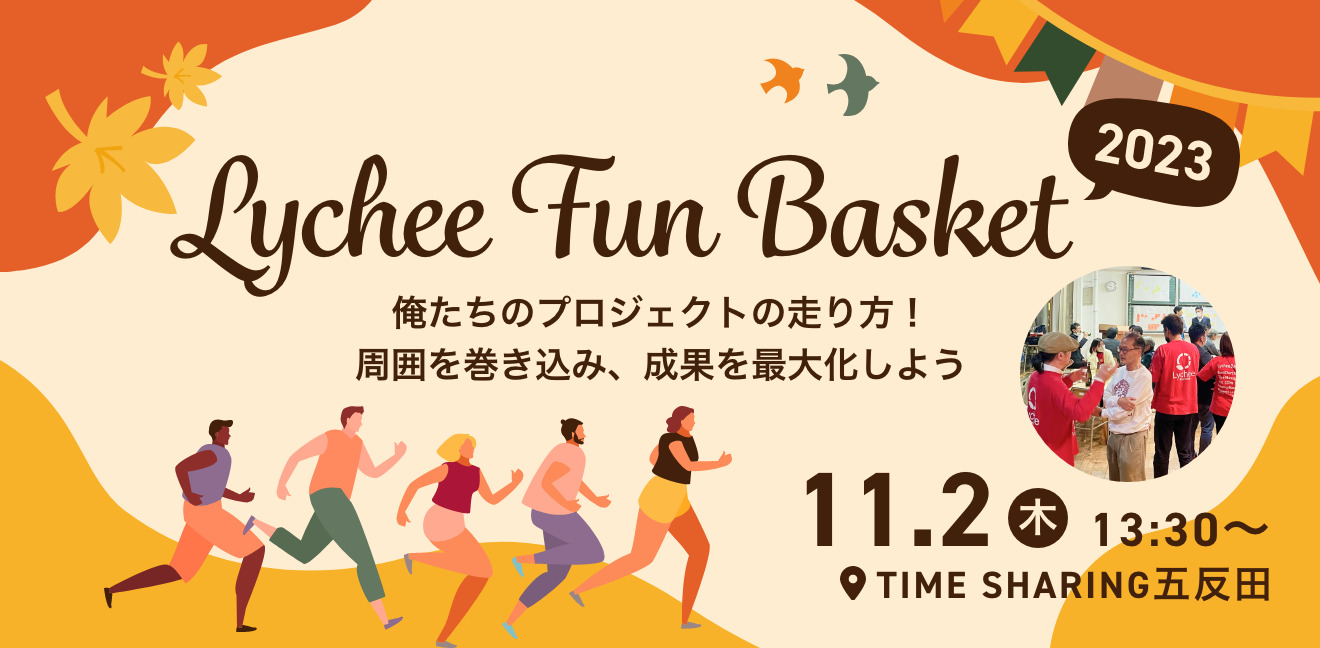 【ユーザー会】Lychee Fun Basket 2023〜俺たちのプロジェクトの走り方！周囲を巻き込み、成果を最大化しよう〜