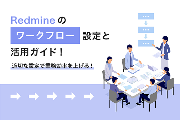 Redmineのワークフロー設定と活用ガイド！適切な設定で業務効率を上げる！