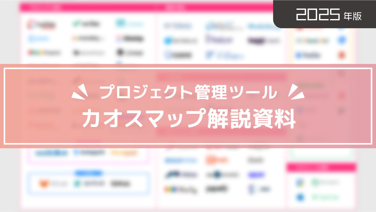 プロジェクト管理ツール カオスマップ