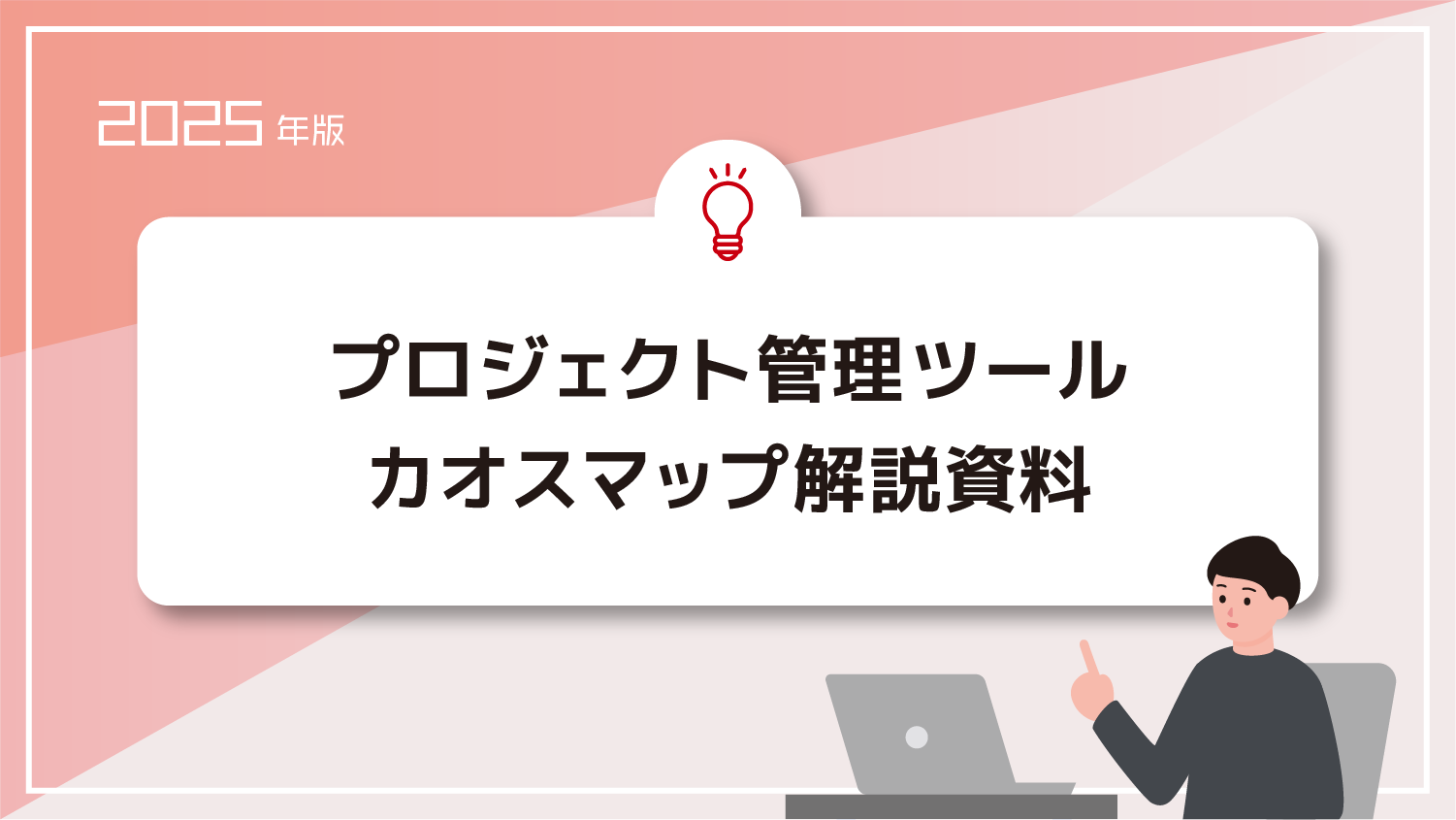 プロジェクト管理ツール　カオスマップ解説資料