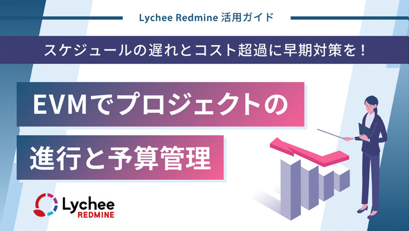 EVMでプロジェクトの進行と予算管理