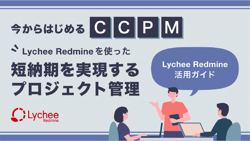 今からはじめる「CCPM」-Lychee Redmineを使った短納期を実現するプロジェクト管理-