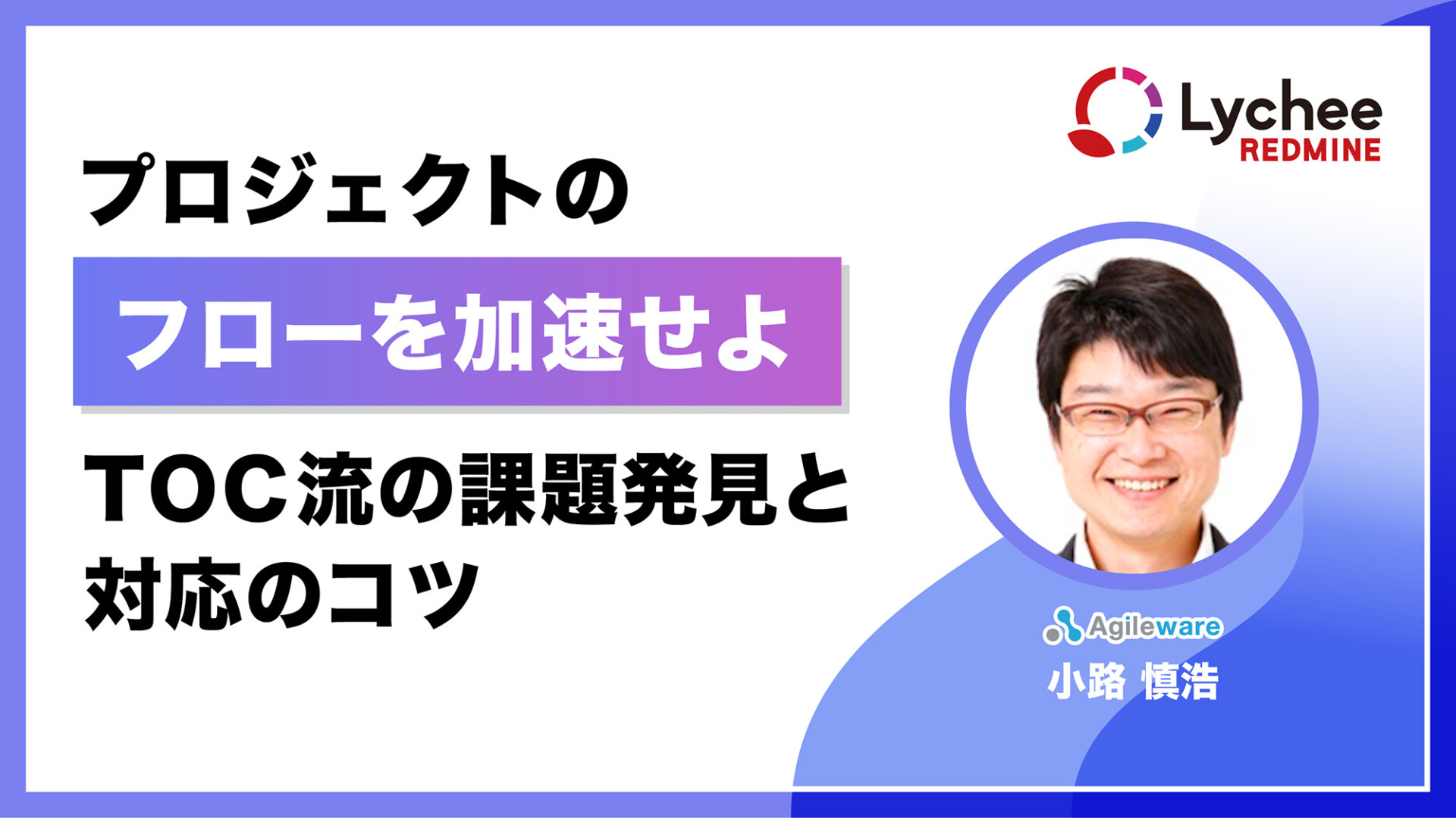 【活用動画】プロジェクトのフローを加速せよ ～TOC流の課題発見と対応のコツ〜