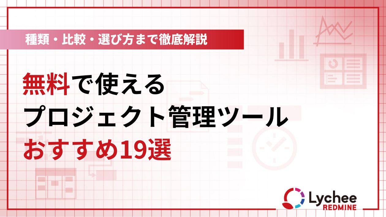 無料で使えるプロジェクト管理ツールおすすめ19選|種類・比較・選び方まで徹底解説