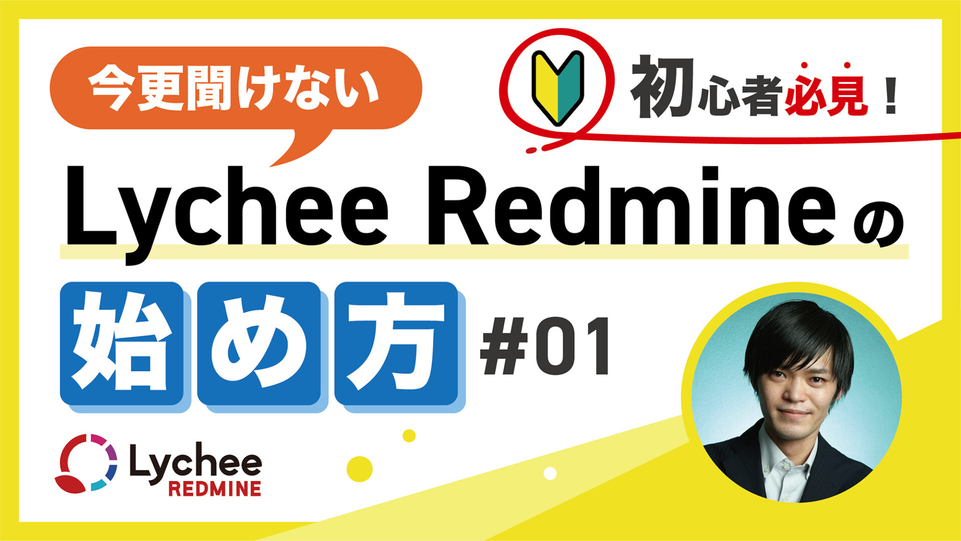 初心者必見！〜今更聞けないLychee Redmineのはじめ方〜【1】