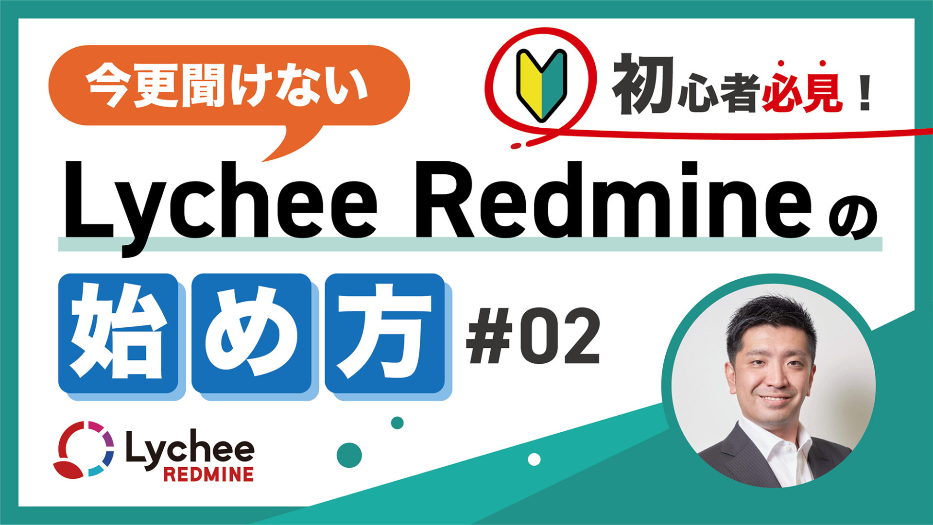 初心者必見！〜今更聞けないLychee Redmineのはじめ方〜【2】