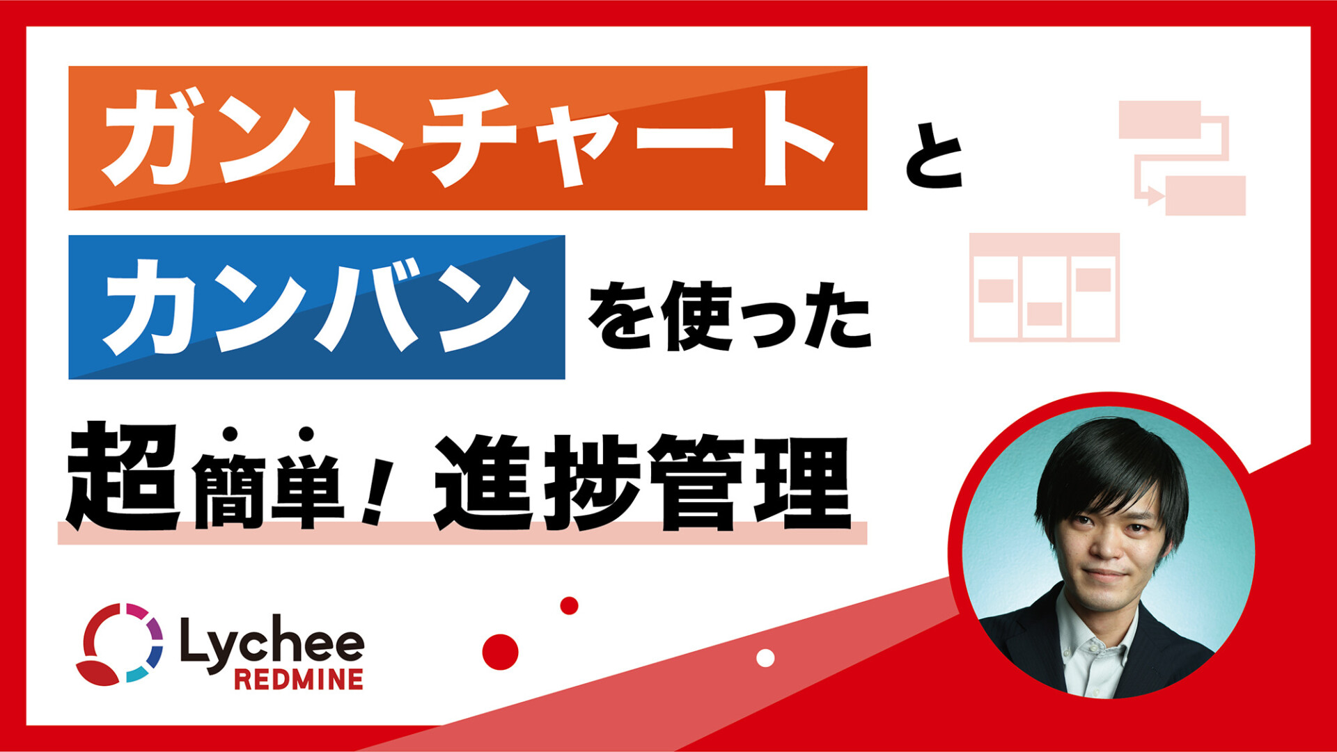 ガントチャートとカンバンを使った超簡単！進捗管理