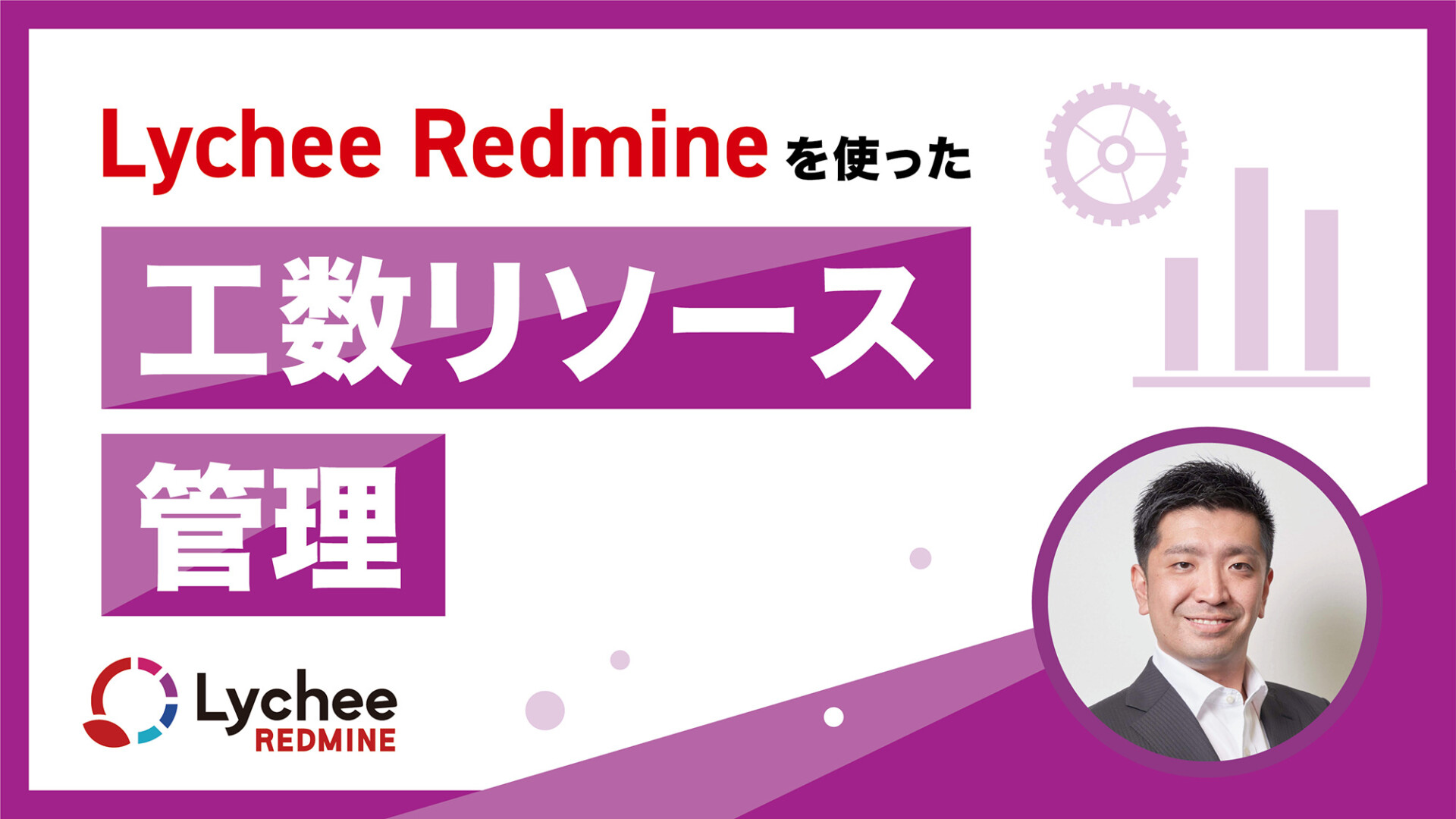 Lychee Redmineを使った工数・リソース管理