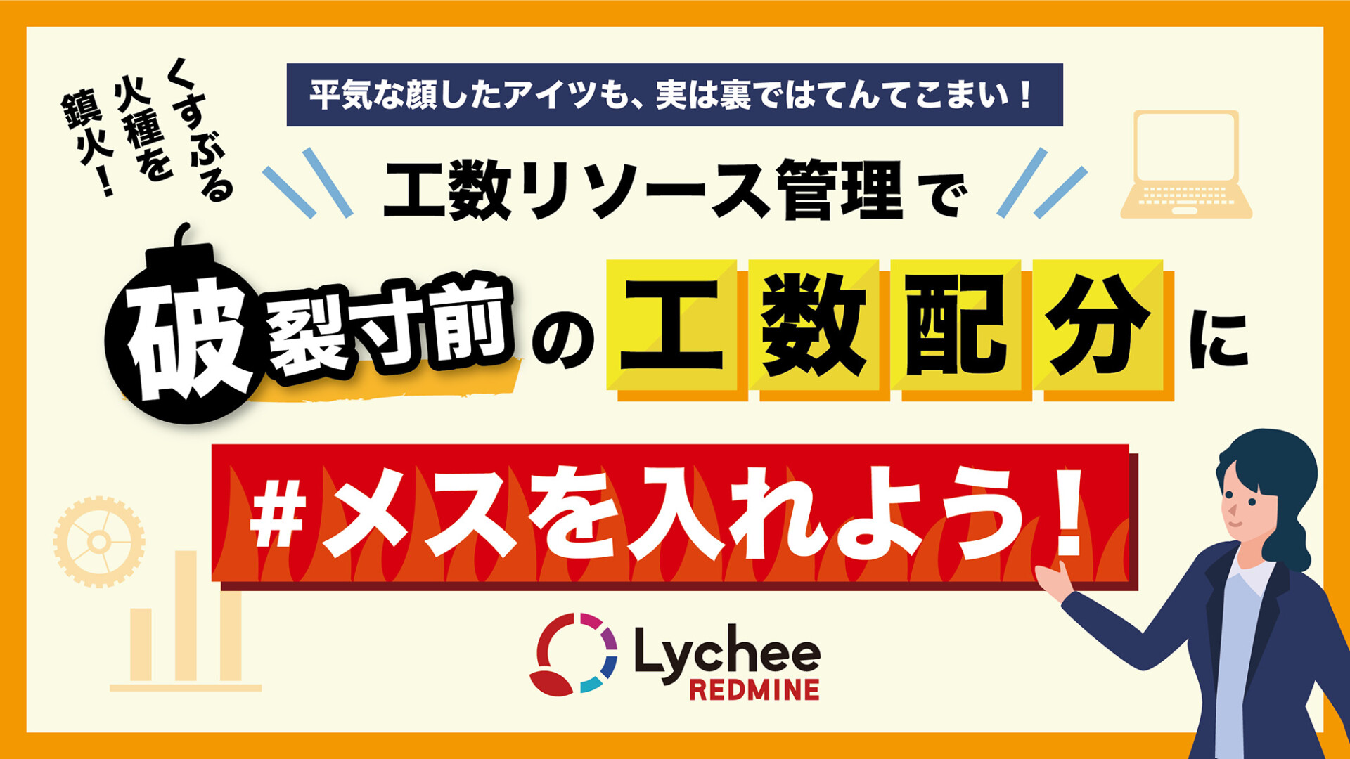 工数リソース管理で破裂寸前の工数配分にメスを入れよう！　〜平気な顔したアイツも、実は裏ではてんてこまい！〜