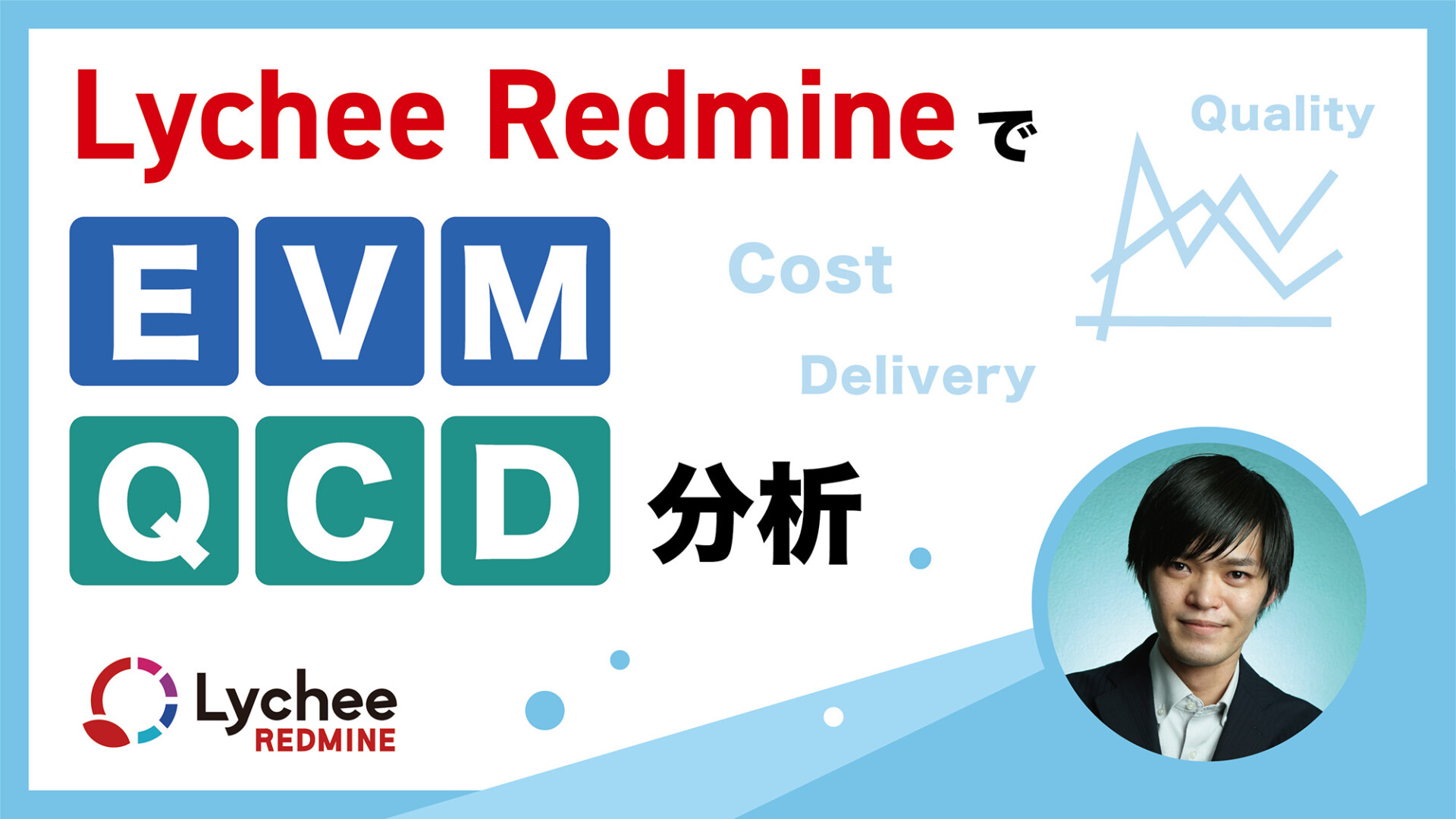 Lychee RedmineでEVM、QCD分析