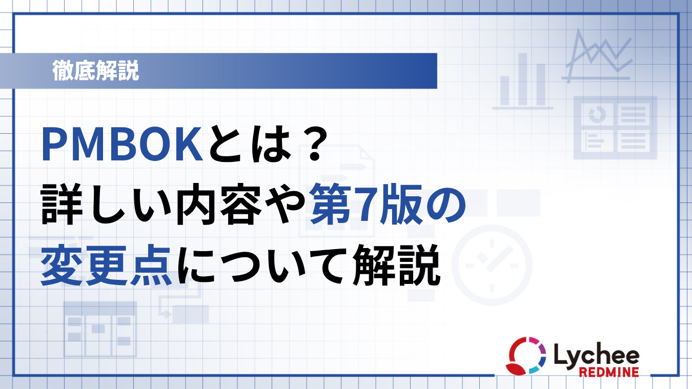 PMBOKとは？詳しい内容や第7版の変更点について解説