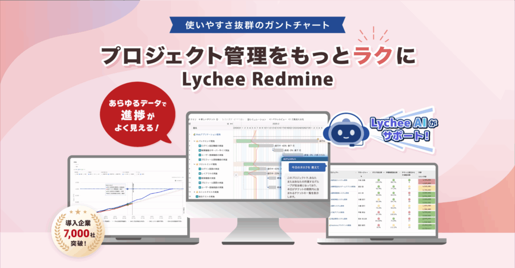 ピンクのウェブバナー。『使いやすさ抜群のガントチャート』と『Lychee Redmine』を強調した、ダッシュボード画面のサンプルが配置された告知 image。
