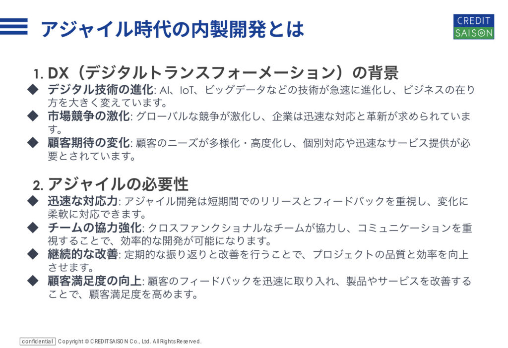 アジャイル時代の内製開発とは