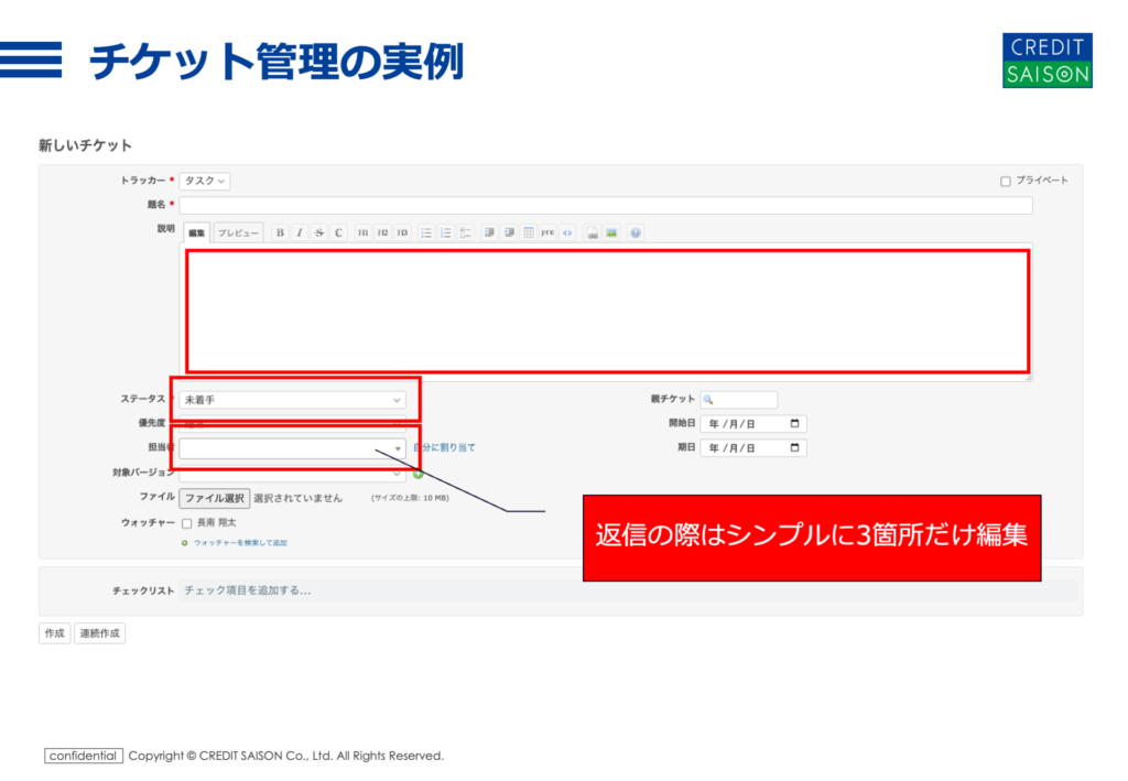 チケットの編集は最小限で済むように設定