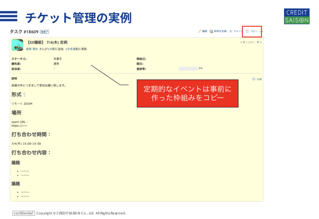 定期的なタスクは「チケットの雛形」を用意