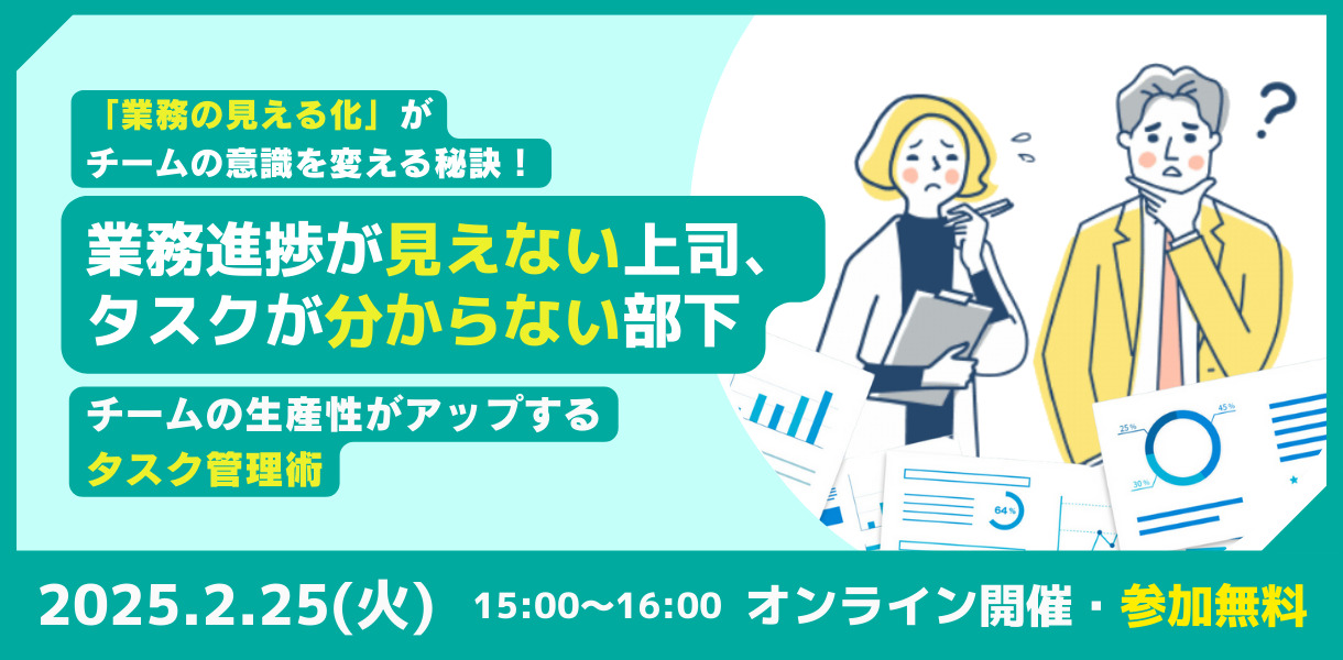 【2月25日開催】業務進捗が見えない上司、タスクが分からない部下　〜Lycheeガントチャートとかんたんスケジュール管理〜