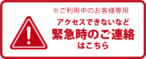 緊急時のご連絡はこちら