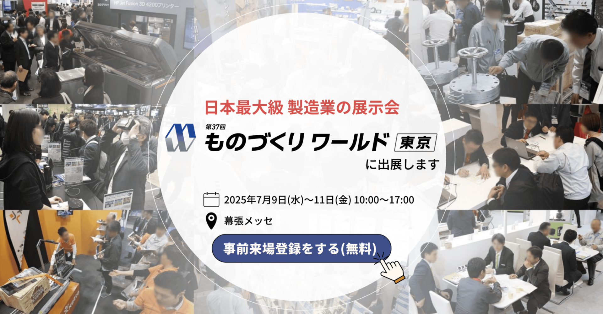 【7月9日〜11日開催】ものづくりワールド【東京】/ 設計・製造ソリューション展 にブース出展します