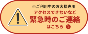 緊急時のご連絡はこちら