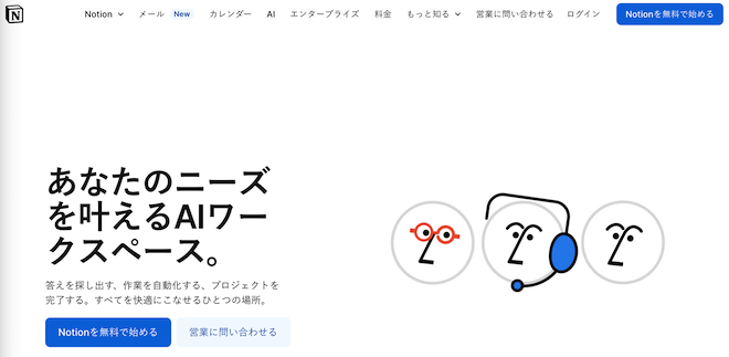 Notion（ノーション）
