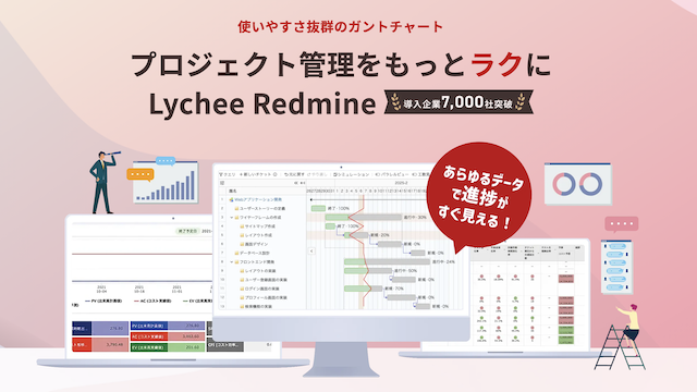 工数管理とプロジェクト管理をまとめて行うなら「Lychee Redmine」
