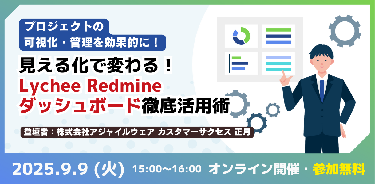 【9月9日開催】見える化で変わる！Lychee Redmineダッシュボード徹底活用術