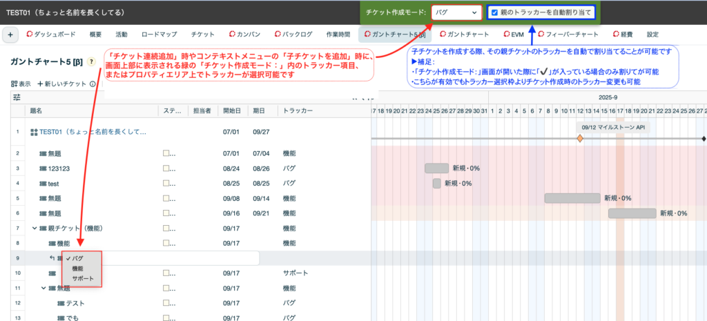 ガント5_チケット作成時トラッカー選択可