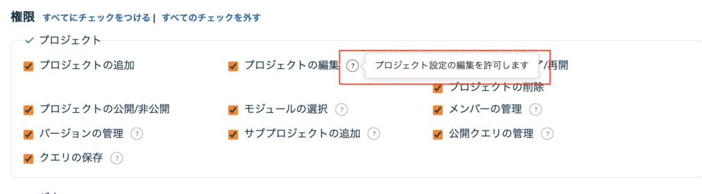 フレンドリーUX_ロールと権限のツールチップ