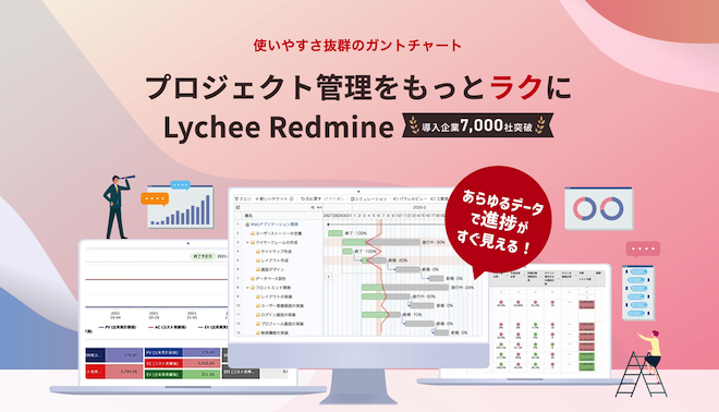 プロジェクト管理資格で得た理論を「組織改善」へつなげる ┃ Lychee Redmineの活用
