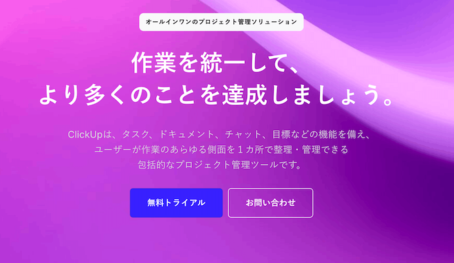 ClickUp｜多機能を一元管理したいチーム向け