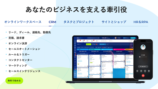 Bitrix24｜業務全体を統合管理したい場合