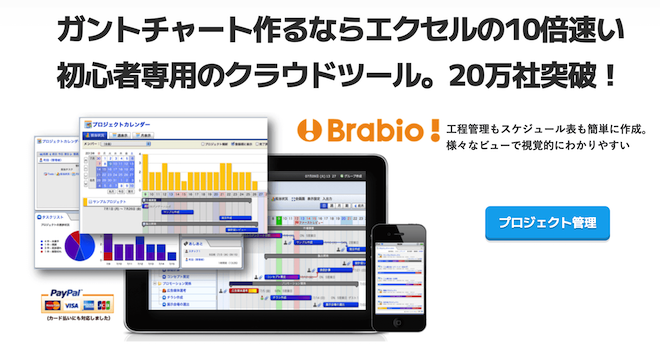 Brabio!｜ガントチャート重視の計画管理