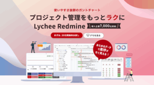 Lychee Redmine｜複数プロジェクトの工数と進捗を判断に使う基盤