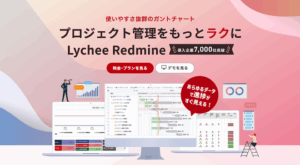 「Lychee Redmine」による統合型管理