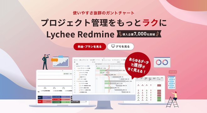 「Lychee Redmine」による統合型管理