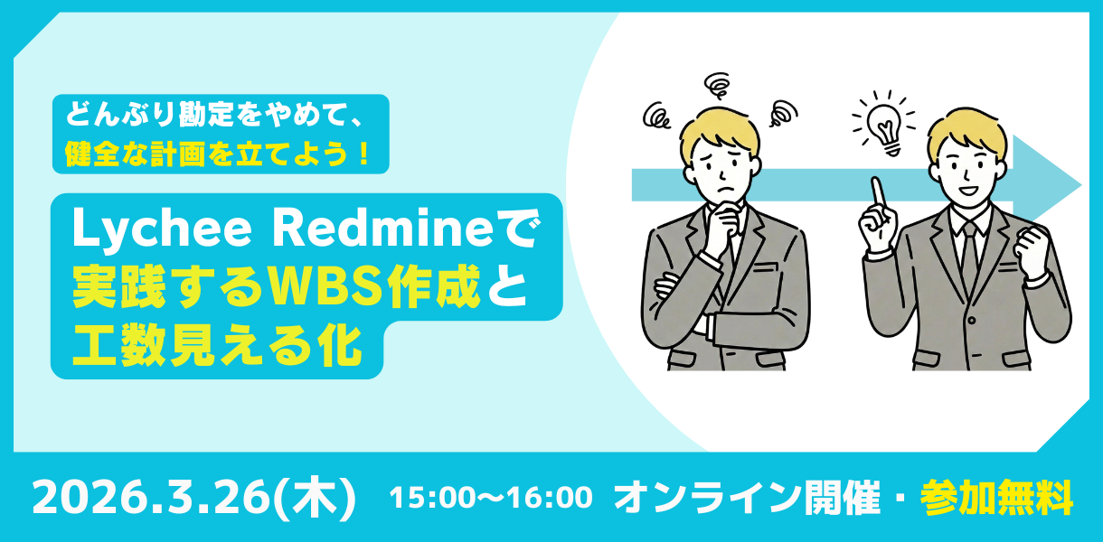 どんぶり勘定をやめて健全な計画を立てよう！Lychee Redmineで実践するWBS作成と工数見える化【3月26日開催】