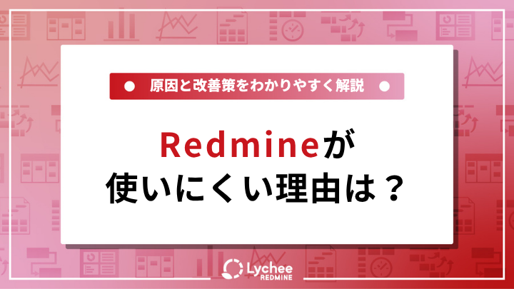 Redmineが使いにくい理由は？原因と改善策を分かりやすく解説