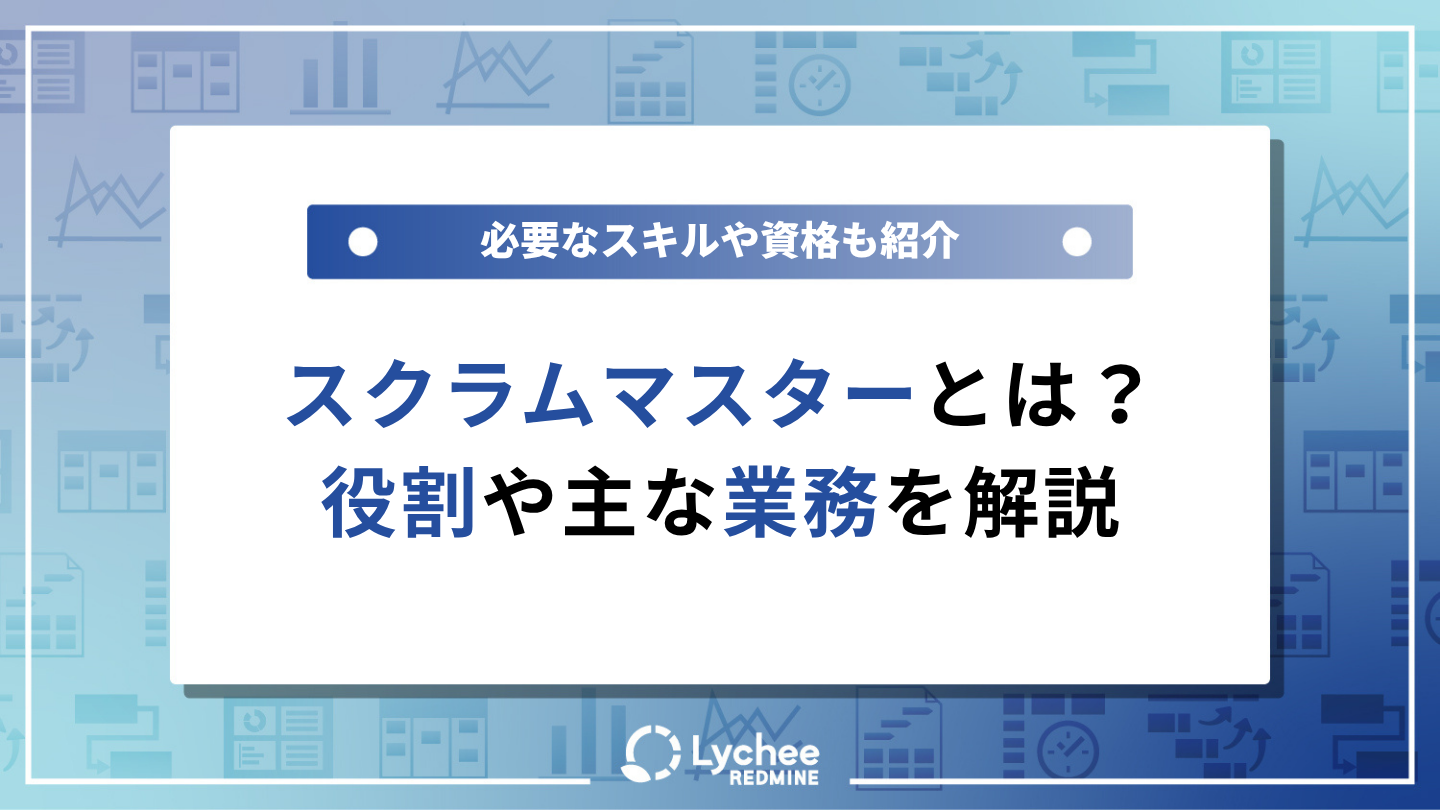 スクラムマスターとは？現場での役割や主な業務をわかりやすく解説