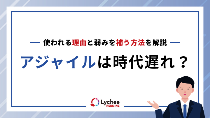 アジャイルは時代遅れ？今も現場で使われる理由と弱みを補う方法を解説