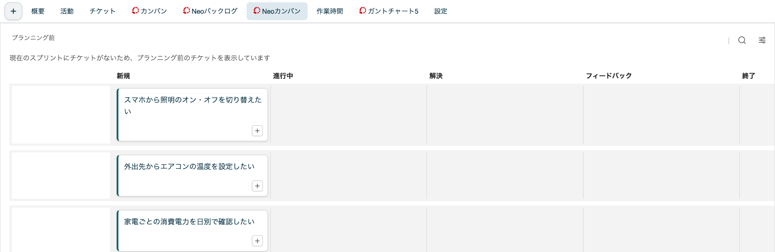 Neoカンバンで以降のスプリントにしかチケットがないとき