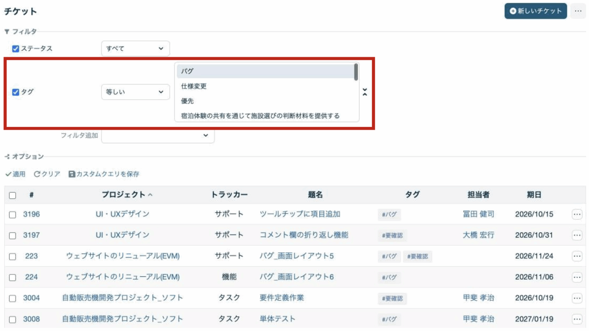 チケットフィルタでタグで絞り込み